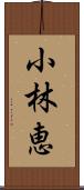 小林恵 Scroll