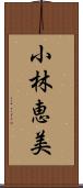 小林恵美 Scroll