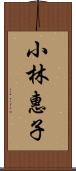 小林惠子 Scroll