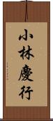 小林慶行 Scroll