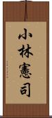 小林憲司 Scroll