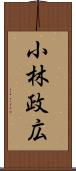 小林政広 Scroll