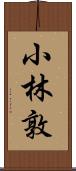 小林敦 Scroll