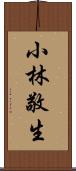 小林敬生 Scroll
