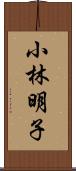 小林明子 Scroll