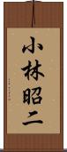 小林昭二 Scroll