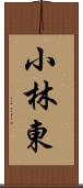 小林東 Scroll