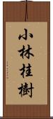 小林桂樹 Scroll