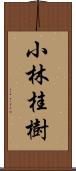 小林桂樹 Scroll