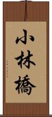 小林橋 Scroll
