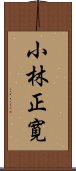 小林正寛 Scroll