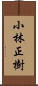 小林正樹 Scroll