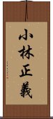 小林正義 Scroll