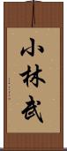 小林武 Scroll