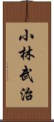 小林武治 Scroll