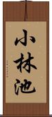 小林池 Scroll