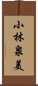 小林泉美 Scroll