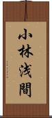 小林浅間 Scroll