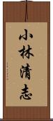 小林清志 Scroll