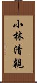 小林清親 Scroll