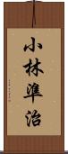 小林準治 Scroll