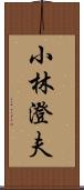 小林澄夫 Scroll