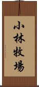 小林牧場 Scroll