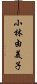 小林由美子 Scroll