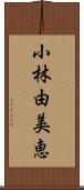 小林由美恵 Scroll