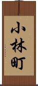 小林町 Scroll