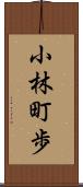 小林町歩 Scroll