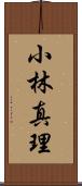 小林真理 Scroll