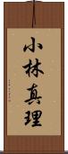 小林真理 Scroll