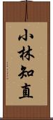 小林知直 Scroll