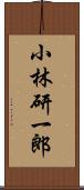 小林研一郎 Scroll