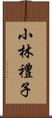 小林禮子 Scroll