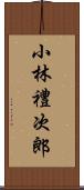 小林禮次郎 Scroll