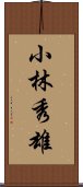 小林秀雄 Scroll