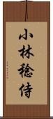 小林稔侍 Scroll