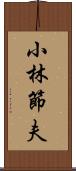 小林節夫 Scroll