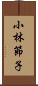 小林節子 Scroll