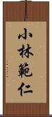 小林範仁 Scroll