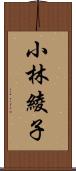 小林綾子 Scroll