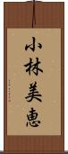 小林美恵 Scroll