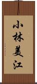 小林美江 Scroll