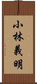 小林義明 Scroll