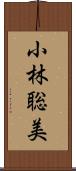小林聡美 Scroll