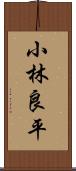 小林良平 Scroll