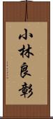 小林良彰 Scroll