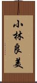 小林良美 Scroll